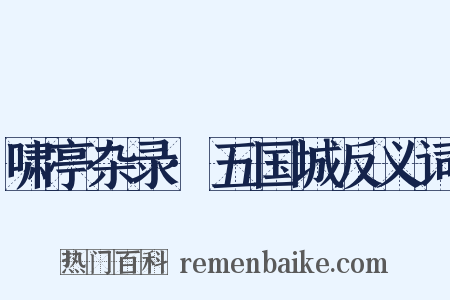 啸亭杂录·五国城反义词是什么意思的图片